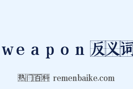 weapon反义词是什么意思的图片